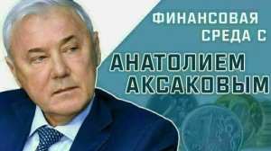 Депутат Госдумы Анатолий Аксаков рассказал, когда Банк России может снизить ключевую ставку