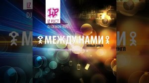 Между нами (Remix)
