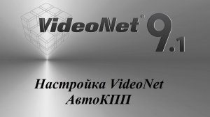 Настройка VideoNet - "АвтоКПП"