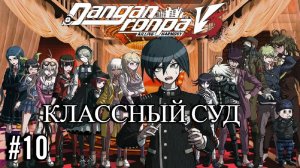 Danganronpa V3 | Killing Harmony | КЛАССНЫЙ СУД | #10