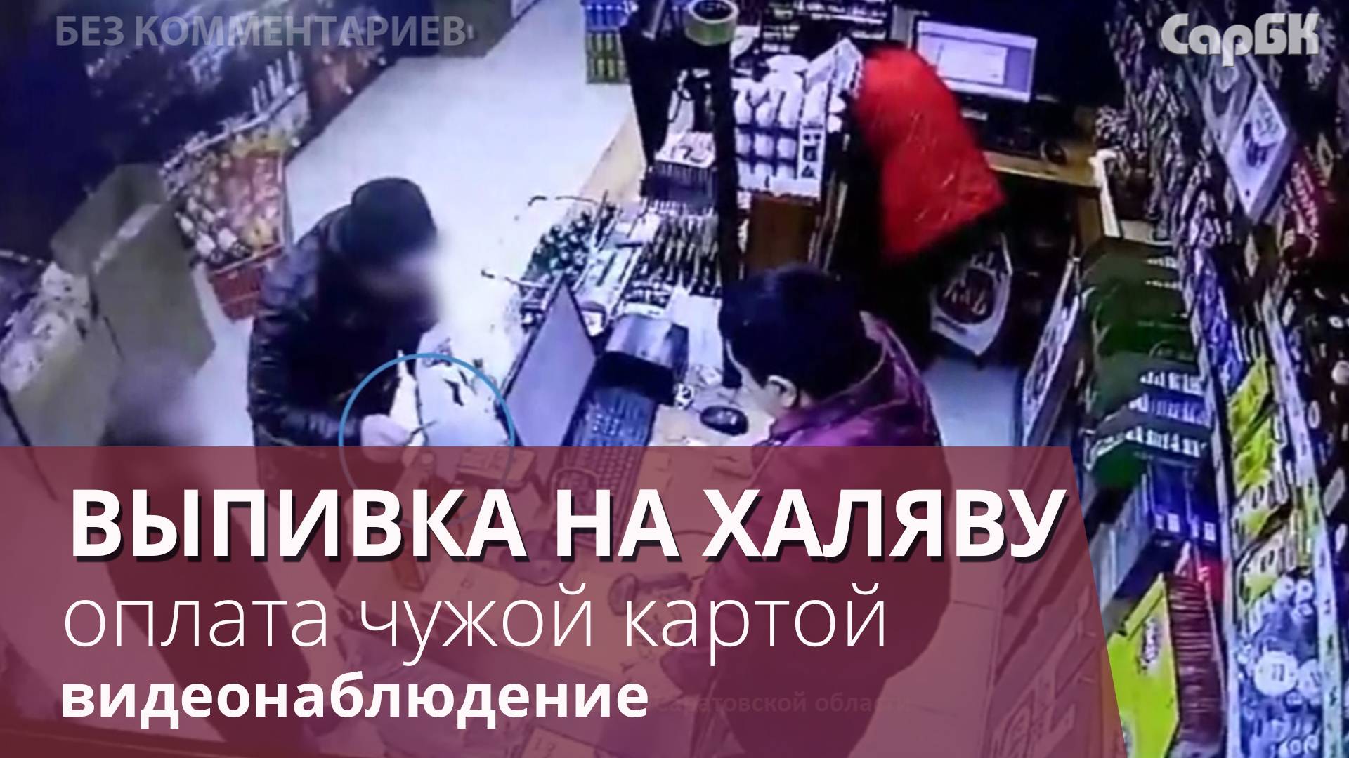 Шоппинг в алкомаркете за чужой счет