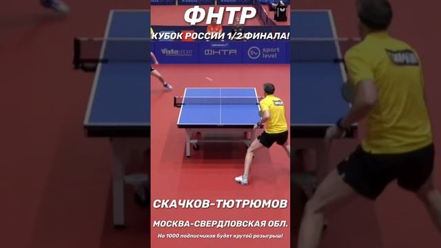 ЧУДОВИЩНАЯ АТАКА КИРИЛЛА СКАЧКОВА! #tabletennis #sports