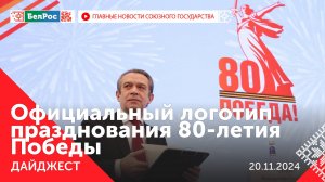 Логотип 80-летия Победы / Встреча Путина и Мантурова / Заседание Совета Министров Беларуси