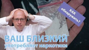 ? Как заподозрить, что ваш близкий употребляет наркотики? ?