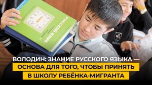 Володин: знание русского языка — основа для того, чтобы принять в школу ребёнка-мигранта