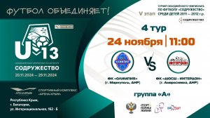 4 ТУР [Группа А] | ФК «Олимпия» (г. Мариуполь) vs «ДЮСШ-Интердон» (г. Амвросиевка)