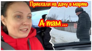 ПРИЕХАЛИ НА ДАЧУ В МАРТЕ/ПРИЕХАЛИ НА ДАЧУ,А ТАМ…/ВЫХОДНОЙ НА ДАЧЕ