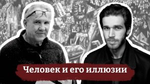 Беседа Семёна Ларина с Фёдором Гиренком на тему: «Человек и его иллюзии»
