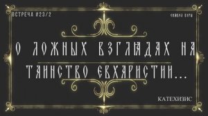 О ложных взглядах на Таинство Евхаристии...