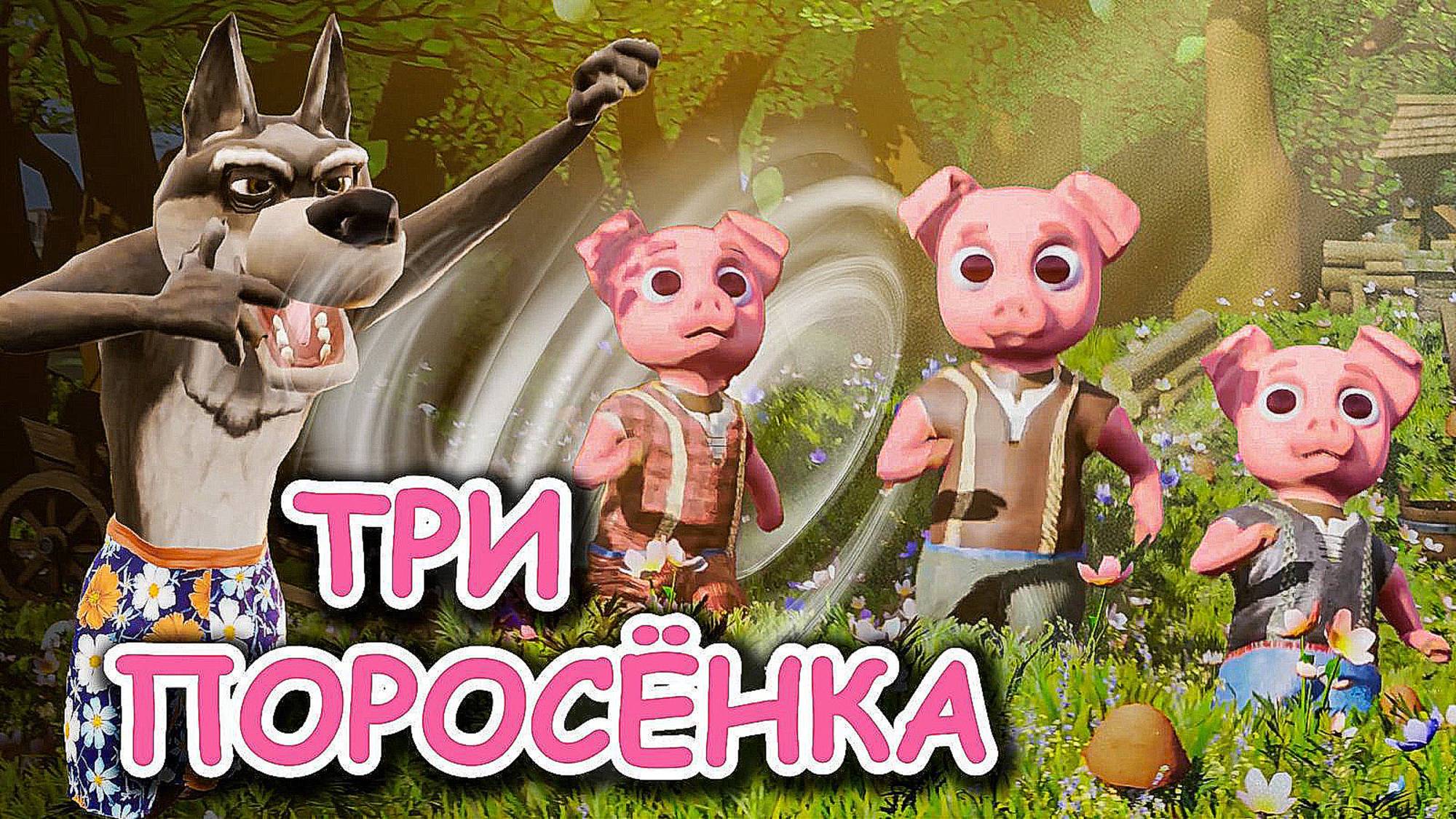 Сказка Три поросенка #сказки