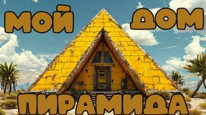 МОЙ ДОМ-ПИРАМИДА в РАСТ / RUST