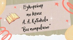 Буктрейлер по книге А. А. Кабакова «Все поправимо» (12+)