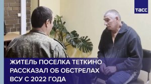 Житель поселка Теткино рассказал об обстрелах ВСУ с 2022 года