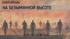 НА БЕЗЫМЯННОЙ ВЫСОТЕ