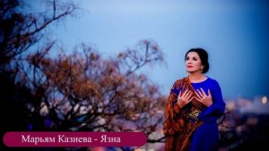 Марьям Казиева - Язна