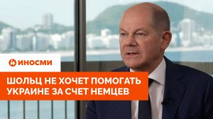 "Курс на благоразумие": Шольц не хочет помогать Украине за счет немцев