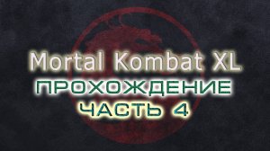 Mortal Kombat (10) XL. Прохождение. Часть 04