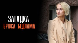 Загадка Брюса Бедлама 1-2 серия сериал Мелодрама Детектив 2024 ТВЦ