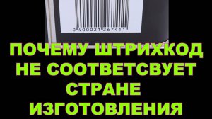 ПОЧЕМУ ШТРИХКОД НЕ СООТВЕТСВУЕТ СТРАНЕ ИЗГОТОВЛЕНИЯ