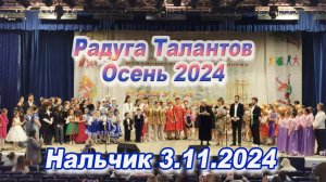 Радуга Талантов. Осень 2024. Нальчик 3.11.24