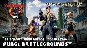 #PUBG: BATTLEGROUNDS Аркада, от первого лица боевое королевство!