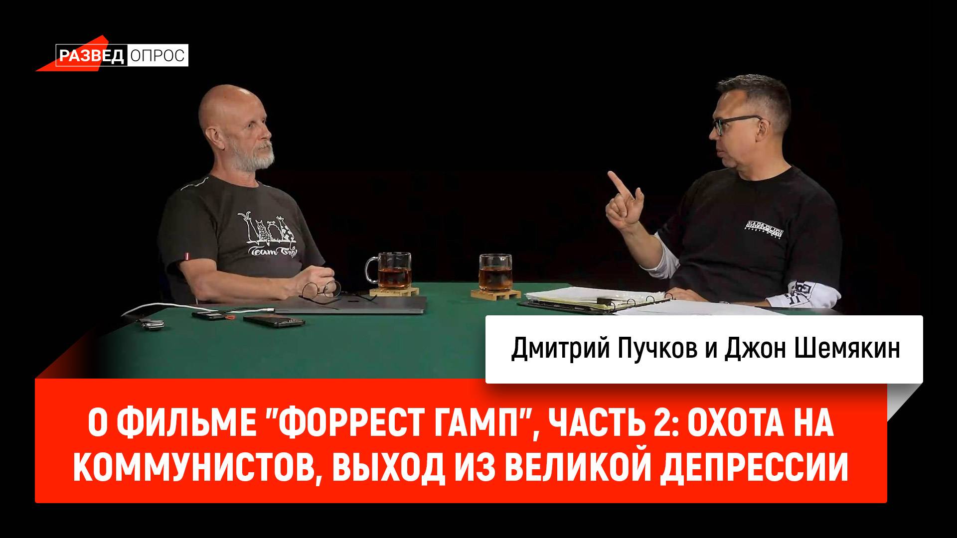 Джон Шемякин о фильме Форрест Гамп, часть 2: Охота на коммунистов, выход из Великой депрессии