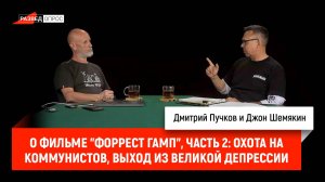 Джон Шемякин о фильме "Форрест Гамп", часть 2: Охота на коммунистов, выход из Великой депрессии