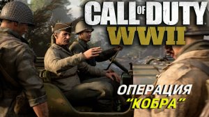 ОПЕРАЦИЯ "КОБРА" ➤ Call of Duty WW II #2