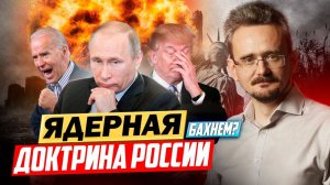 Ядерная доктрина России, и глубинные государства России и США (19.11.2024)