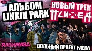 LINKIN PARK ВЫПУСТИЛИ АЛЬБОМ | НОВЫЙ ТРЕК ОТ ПСИХЕЯ | RAEV ЗАПУСТИЛ СОЛЬНЫЙ ПРОЕКТ |  RASHAMBA