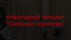 Новогодний спектакль "Снежная королева" 2022