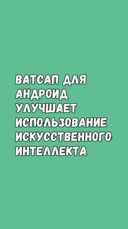 Ватсап Для Андроид Улучшает Использование Искусственного Интеллекта