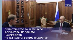 Правительство РФ завершило формирование восьми нацпроектов по технологическому лидерству