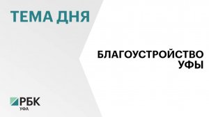 На благоустройство Уфы в ближайшие 6 лет направят более ₽5 млрд