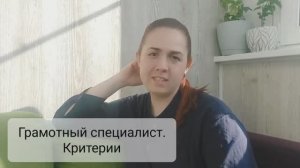 Грамотный специалист. Критерии