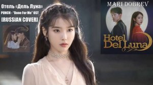 PUNCH - “Done For Me” OST Hotel Del Luna на русском [RUSSIAN COVER]