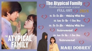 Full OST к дораме Необыкновенная семья/Хотя я не герой /The Atypical Family Ost Kdrama 2024