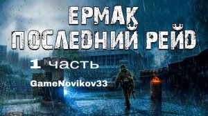 S.T.A.L.K.E.R- Ермак последний рейд ( 1 Часть)