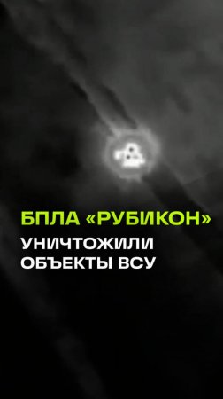 Наши дроноводы Рубикона уничтожили технику ВСУ на курском направлении