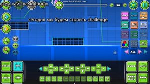 строим челендж