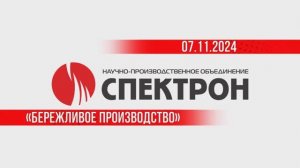 ПРОИЗВОДСТВО «НПО СПЕКТРОН» ПОСЕТИЛИ ПРЕДСТАВИТЕЛИ РАЗЛИЧНЫХ КОМПАНИЙ