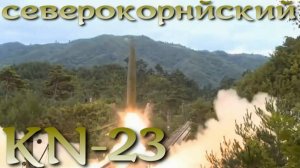 KN-23 - северокорейский Искандер-М