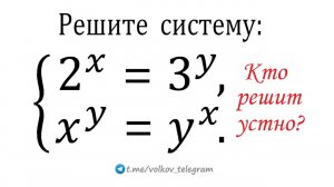 Решите систему уравнений: 2^x=3^y; x^y=y^x