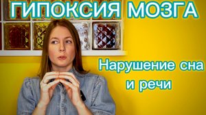 Аутизм или нет?
Гипоксия мозга?!
Нарушение развития, сна и речи!
Определить и остановить!