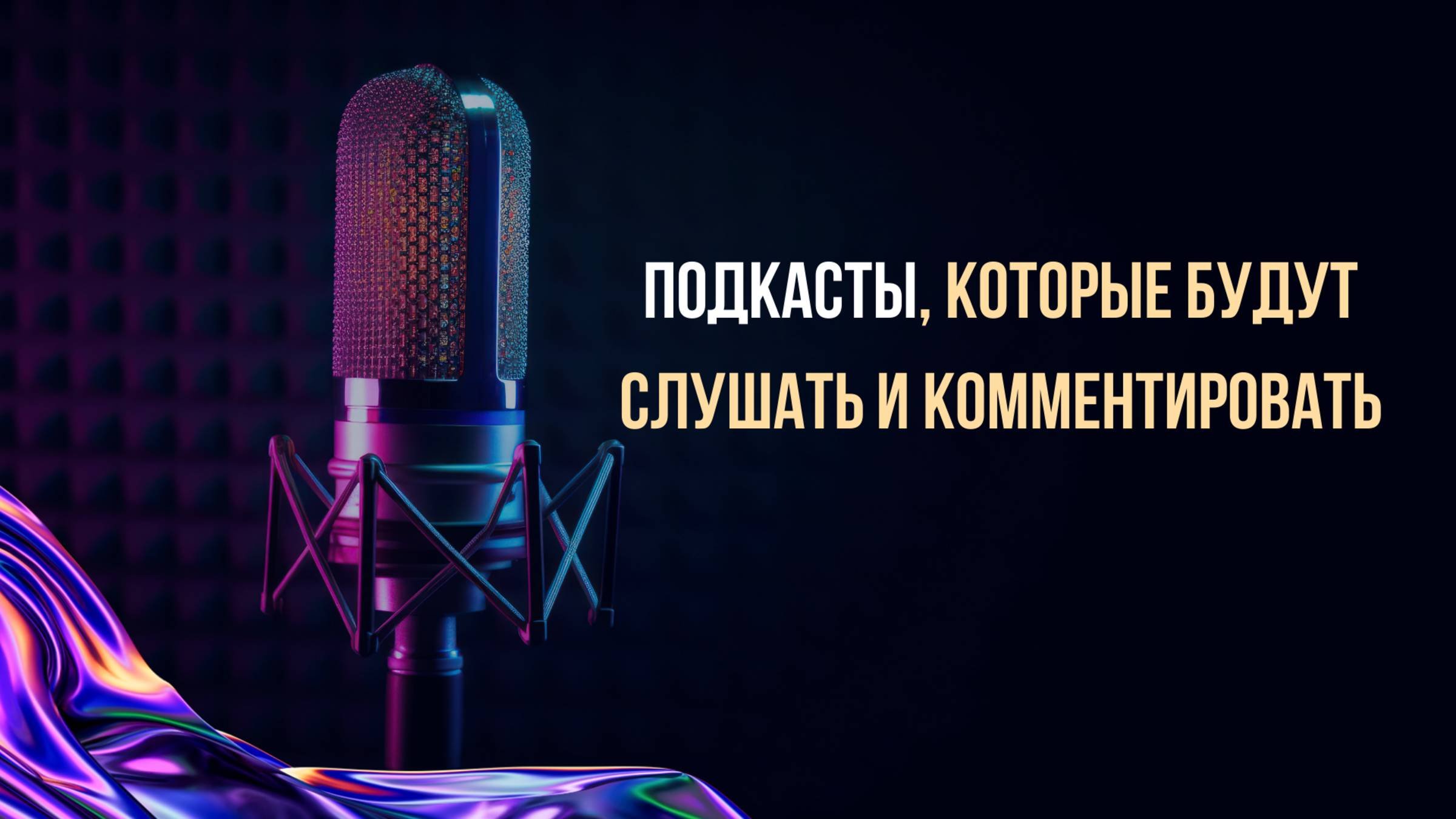 Подкасты, которые будут слушать и комментировать