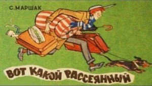 Сказка 9 О рассеянном