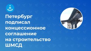 Петербург и ВТБ подписали концессионное соглашение на строительство ШМСД