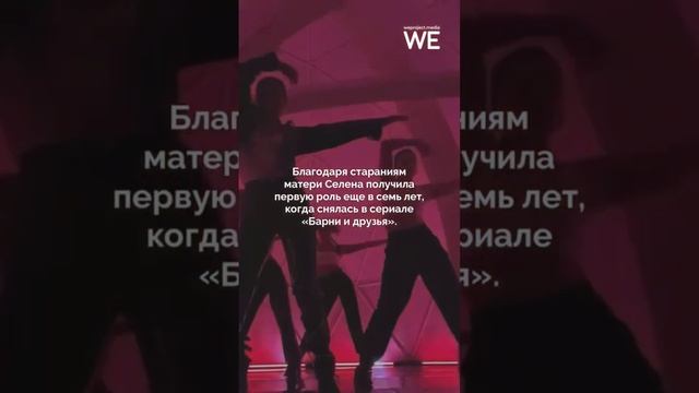 История успеха Селены Гомес #weproject #историяуспеха #selenagomez #певица