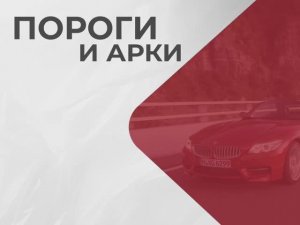ПорогТЕХ - изготовление порогов и арок на все авто!