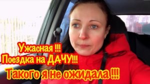 САМАЯ УЖАСНАЯ ПОЕЗДКА НА ДАЧУ/ТАКОГО Я НЕ ОЖИДАЛА!/НАША ДАЧА В АПРЕЛЕ/КАКАЯ ВЕСНА В СИБИРИ